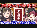 2年ぶりのコラボでも相変わらず濃い腐女子トークで盛り上がるマリン船長と走ちゃん まとめ【早瀬走/宝鐘マリン/ホロライブ切り抜き/にじさんじ】