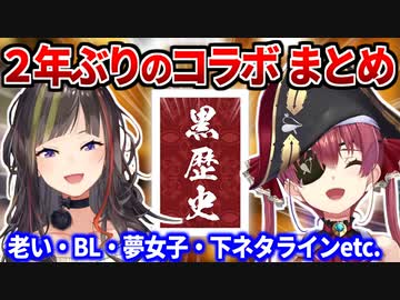 2年ぶりのコラボでも相変わらず濃い腐女子トークで盛り上がるマリン船長と走ちゃん まとめ【早瀬走/宝鐘マリン/ホロライブ切り抜き/にじさんじ】