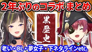 2年ぶりのコラボでも相変わらず濃い腐女子トークで盛り上がるマリン船長と走ちゃん まとめ【早瀬走/宝鐘マリン/ホロライブ切り抜き/にじさんじ】