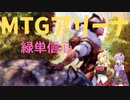 【MTGアリーナ】兄弟戦争、緑単信心【ヒストリックBo3】