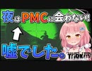 【EFT】夜レイドはPMCに会わない！…そう思っていた時期がゆあにもありました #11【ゆっくり実況】