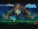 【Glimmer in Mirror】第9回　遺跡のドラゴン　じっくり攻略実況　グリマーインミラー