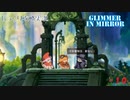 【Glimmer in Mirror】第10回　プリズムハイランド　じっくり攻略実況　グリマーインミラー