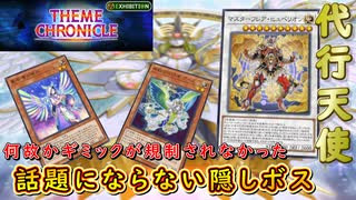 【遊戯王マスターデュエル】イベント環境下でも一枚初動でゴリゴリ展開し始める代行天使とかいう脱法最強デッキ。