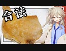 第660位：春日部つむぎ「ハーブガンギマリチキン」【VOICEVOX】