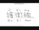 【ペイント】マウス手書き文字　その9　護衛艦