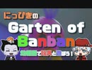 【吸死偽実況】にっぴきの「Garten of Banban」