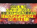 【2021年08月16日：リチャード・コシミズ Internet 講演（ 改良版 ）】