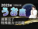 【2023 うお座】2023年魚座の運勢　精算完了　特殊能力で活躍