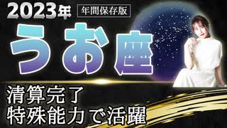 【2023 うお座】2023年魚座の運勢　精算完了　特殊能力で活躍