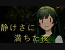 静けさに満ちた夜