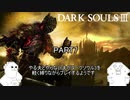 やる夫とやらない夫がダークソウル3を軽く縛りながらプレイするようです。part7