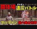 【エルデンリング】おもしろ遺灰バトル集8【ELDENRING】闘技場、PvP