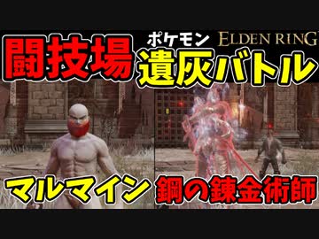 【エルデンリング】おもしろ遺灰バトル集8【ELDENRING】闘技場、PvP