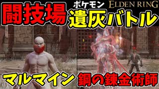 【エルデンリング】おもしろ遺灰バトル集8【ELDENRING】闘技場、PvP