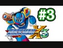 【ぽつぽつ実況 #3】ヴァヴァ再び【ロックマンX3】