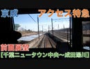 京成3100形 アクセス特急 前面展望 【千葉ニュータウン中央〜成田湯川】