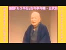 怪談落語｢もう半分(=別名:五勺(ｼｬｸ)酒)｣古今亭今輔.五代目-6倍大音量版-最軽量版-22MB.mp4
