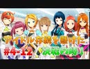 【ナナシス】アイドルの時代を再建する初見実況プレイ EPISODE 4.0 Part12【Tokyo 7th シスターズ】