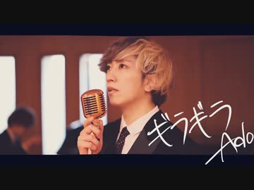 ギラギラ Classic Ver【Ado】／ うみくん