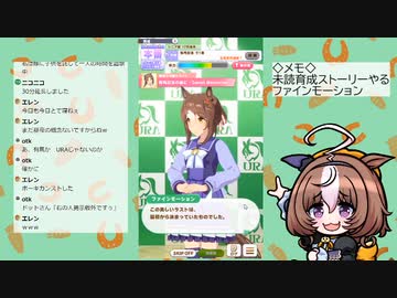 【ウマ娘】見てない育成ストーリーやる（ファインモーション）