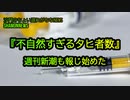 コロナ問題『不自然すぎる死者数』週刊新潮も報じ始めた②(沙門のちょい遅れがちなNEWS)