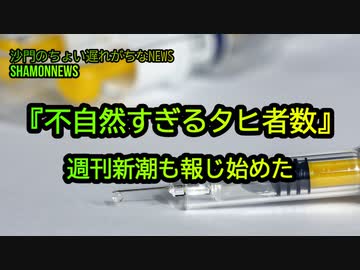 コロナ問題『不自然すぎる死者数』週刊新潮も報じ始めた②(沙門のちょい遅れがちなNEWS)
