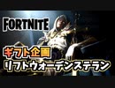 ギフト”リフトウォーデンステラン”1月19日のアイテムショップ【フォートナイト】