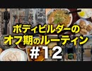 ボディビルダー大林オフ期のルーティン#12 DAY20-21【ビーレジェンド プロテイン】