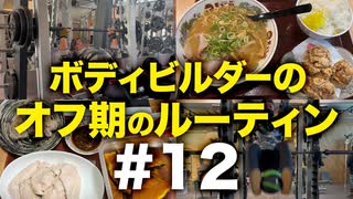 ボディビルダー大林オフ期のルーティン#12 DAY20-21【ビーレジェンド プロテイン】