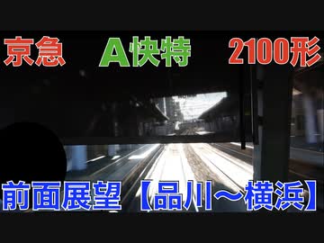 京急線 A快特 2100形 前面展望【品川〜横浜】