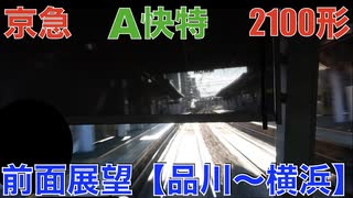 京急線 A快特 2100形 前面展望【品川〜横浜】