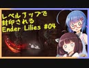 レベルアップで封印されるEnder Lilies Part04【制限プレイ】