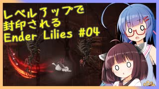 レベルアップで封印されるEnder Lilies Part04【制限プレイ】