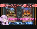 【Hearthstone】週刊ハースストーン第１００回 ハーフ＆ハーフ酒場【VOICEROID実況】