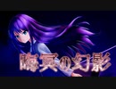 晦冥の幻影【オリジナル楽曲】