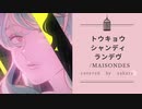 トウキョウ・シャンディ・ランデヴ　歌わせていただきました❀【さくら】