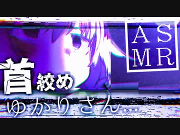 【ASMR】結月ゆかりは首絞め依存症。（R-17.9）