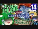 【遊戯王マスターデュエル】早苗もマスターデュエルに参戦するようです【ゆっくり実況】14