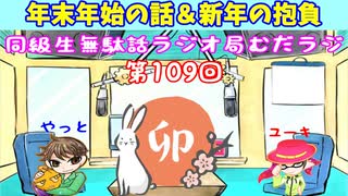 同級生無駄話ラジオ局「むだラジ」#１０９「年末年始の話＆２０２３年の抱負」