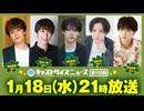 1月18日放送『キャストサイズニュース』第152回　ゲスト：横田龍儀さん・皆木一舞さん・森田桐矢さん・前嶋曜さん・武本悠佑さん
