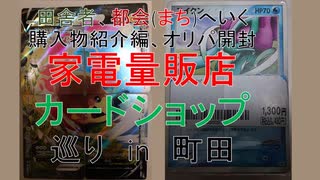 田舎者　都会(まち)へ行く in町田 後編　購入物紹介編、オリパ開封（つくよみちゃん、ゆっくりボイス)