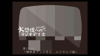 大恐慌へのラジオデイズ　第104回「補聴器チェス名人　エスカルゴ編」