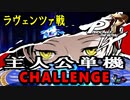 【P5R】ペルソナ5 ザ・ロイヤル　ラヴェンツァ戦(主人公単機・難易度チャレンジ)DLC無し編・有り編(オマケあり)【PS4】