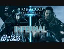 【INFERNAL】バイオハザード Revelations を実況プレイ part23