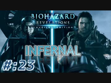 【INFERNAL】バイオハザード Revelations を実況プレイ part23
