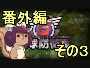 地球を救うリス【番外編その3】知ってると得するかもな小ネタ3【地球防衛軍6】