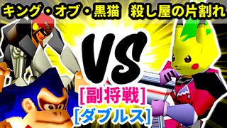 【スマブラ(64/SP)】キング・オブ・黒猫 [ペットショップ]  VS 殺し屋の片割れ [犯罪者]【第二回クロスオーバー杯】-CPUトナメ実況-