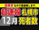 【超速報】札幌市のあなたに伝えたい。【12月死者数】