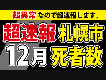 【超速報】札幌市のあなたに伝えたい。【12月死者数】
